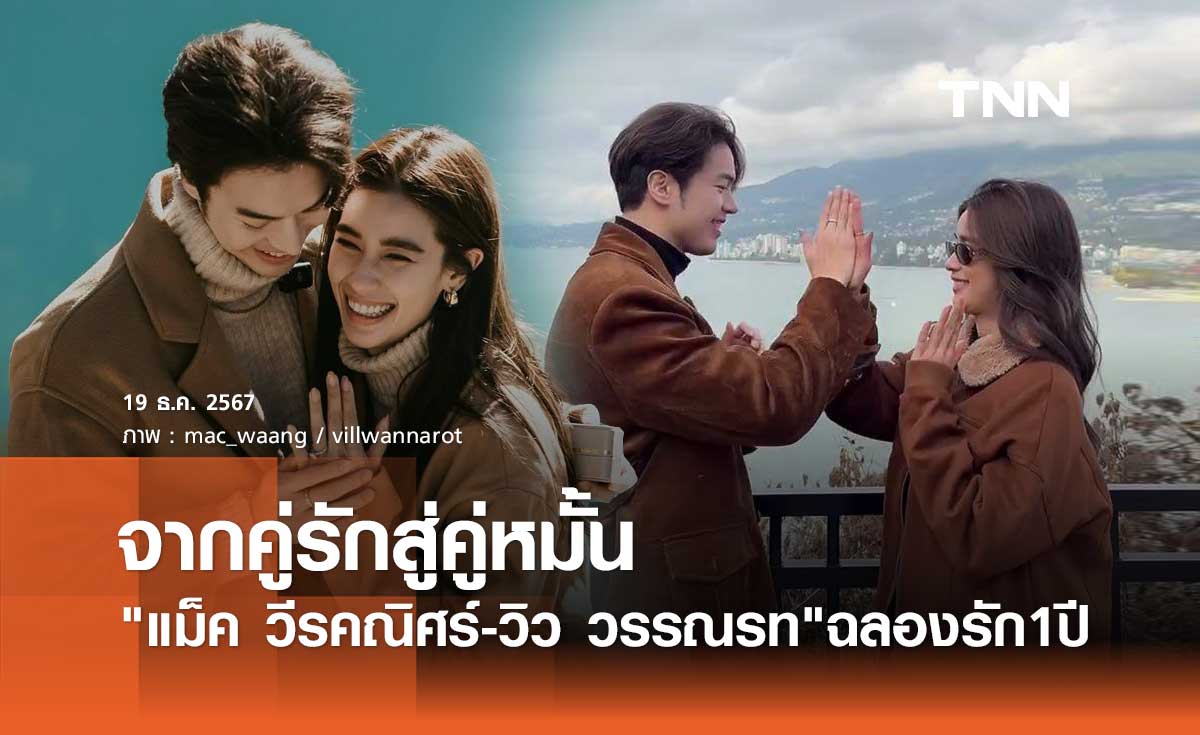 แม็ค วีรคณิศร์ โพสต์คลิปคู่ วิว วรรณรท ฉลองครบรอบ1ปี จากคู่รักสู่คู่หมั้น