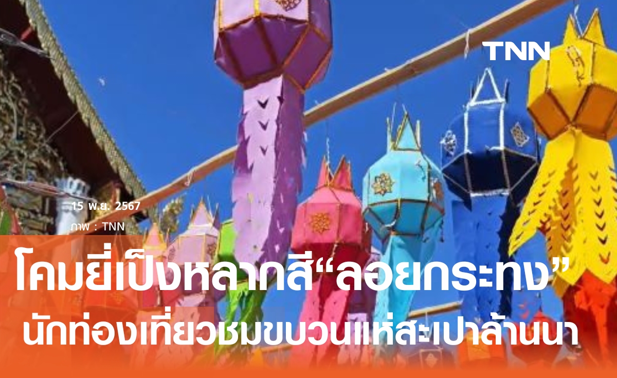 ลอยกระทงเชียงใหม่คึกคัก-โคมยี่เป็งหลากสีสัน 