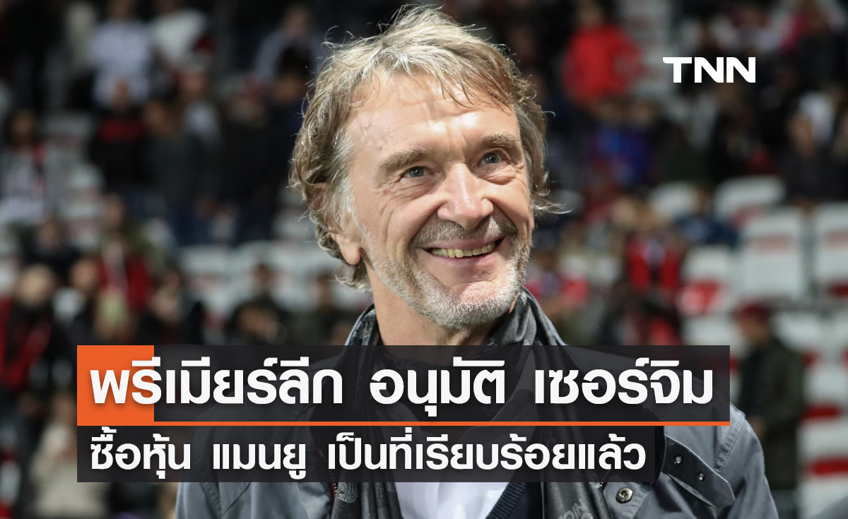 พรีเมียร์ลีก อนุมัติ 'เซอร์ จิม แรทคลิฟฟ์' ซื้อหุ้น 'แมนยู' เรียบร้อยแล้ว