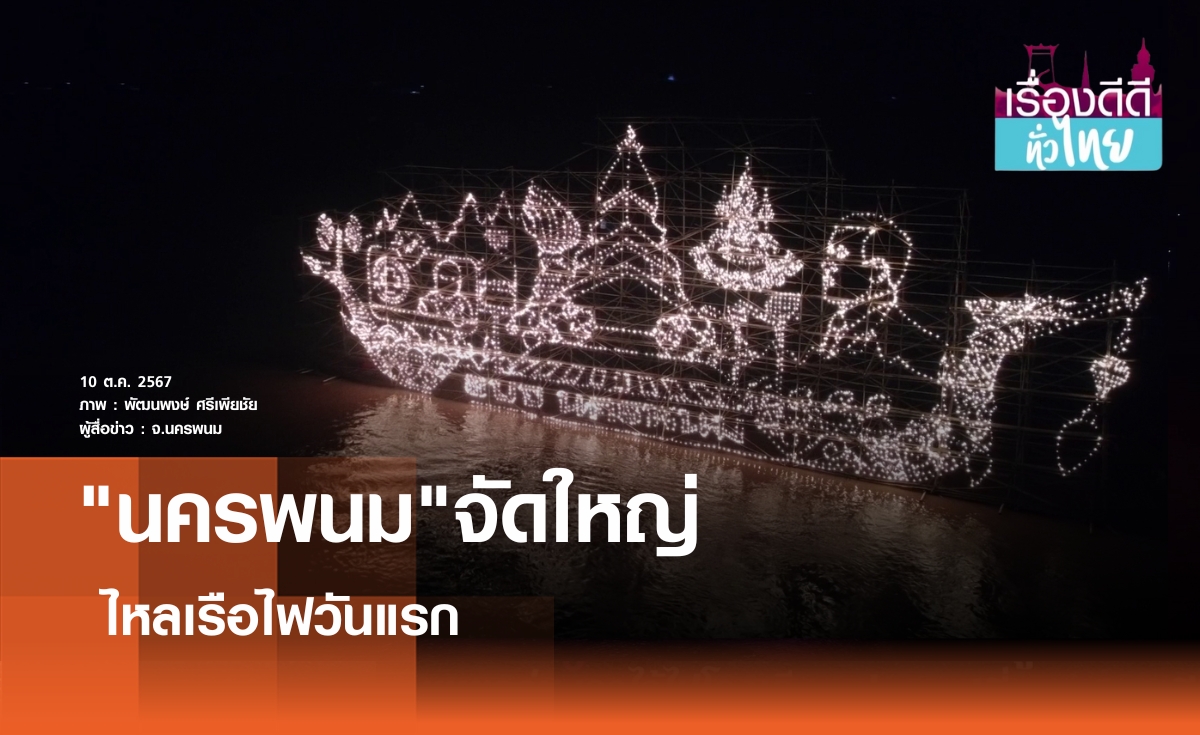 อลังการไหลเรือไฟนครพนมโชว์วันแรก I เรื่องดีดีทั่วไทย