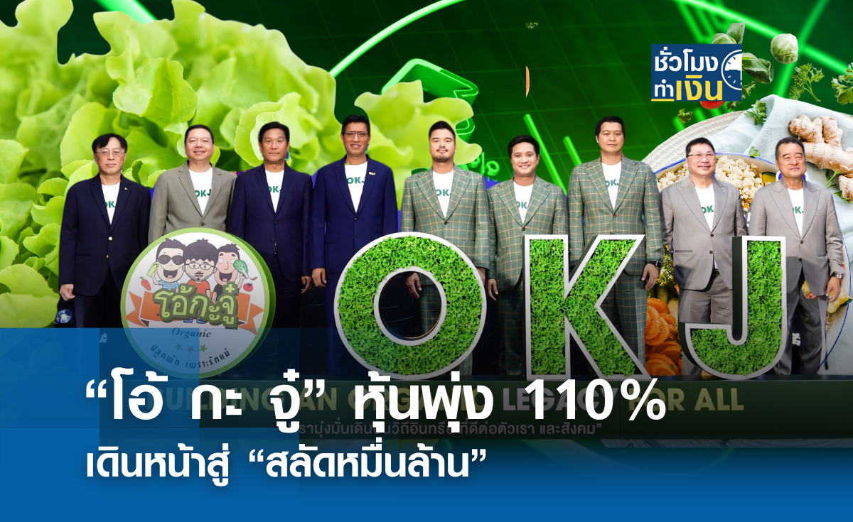 “โอ้ กะ จู๋” หุ้นพุ่ง 110% เดินหน้าสู่ “สลัดหมื่นล้าน”