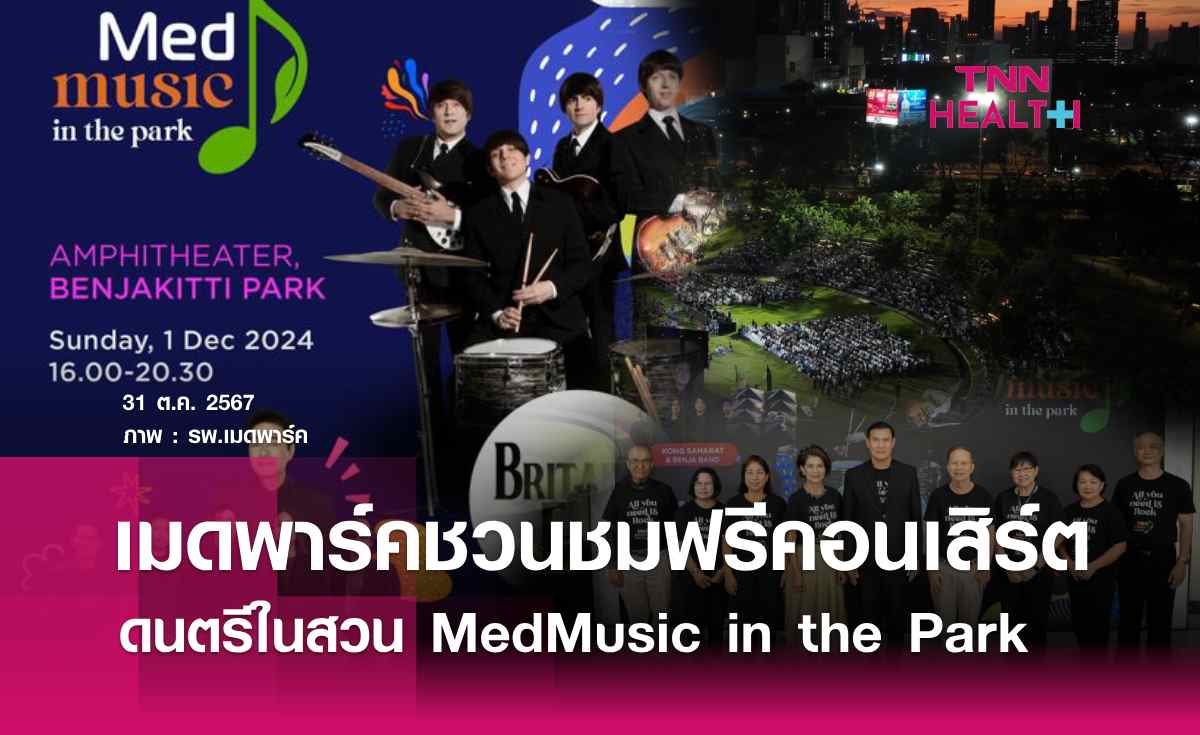 โรงพยาบาลเมดพาร์คครบรอบ 4 ปี จัดฟรีคอนเสิร์ต MedMusic in the Park #3 เต็มอิ่มทุกอารมณ์ร็อก