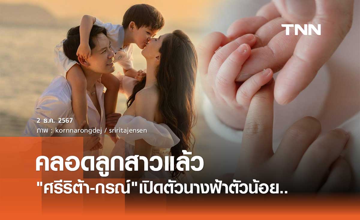 ศรีริต้า คลอดลูกสาวแล้ว! กรณ์ ณรงค์เดช รีบโพสต์อวดนางฟ้าตัวน้อย