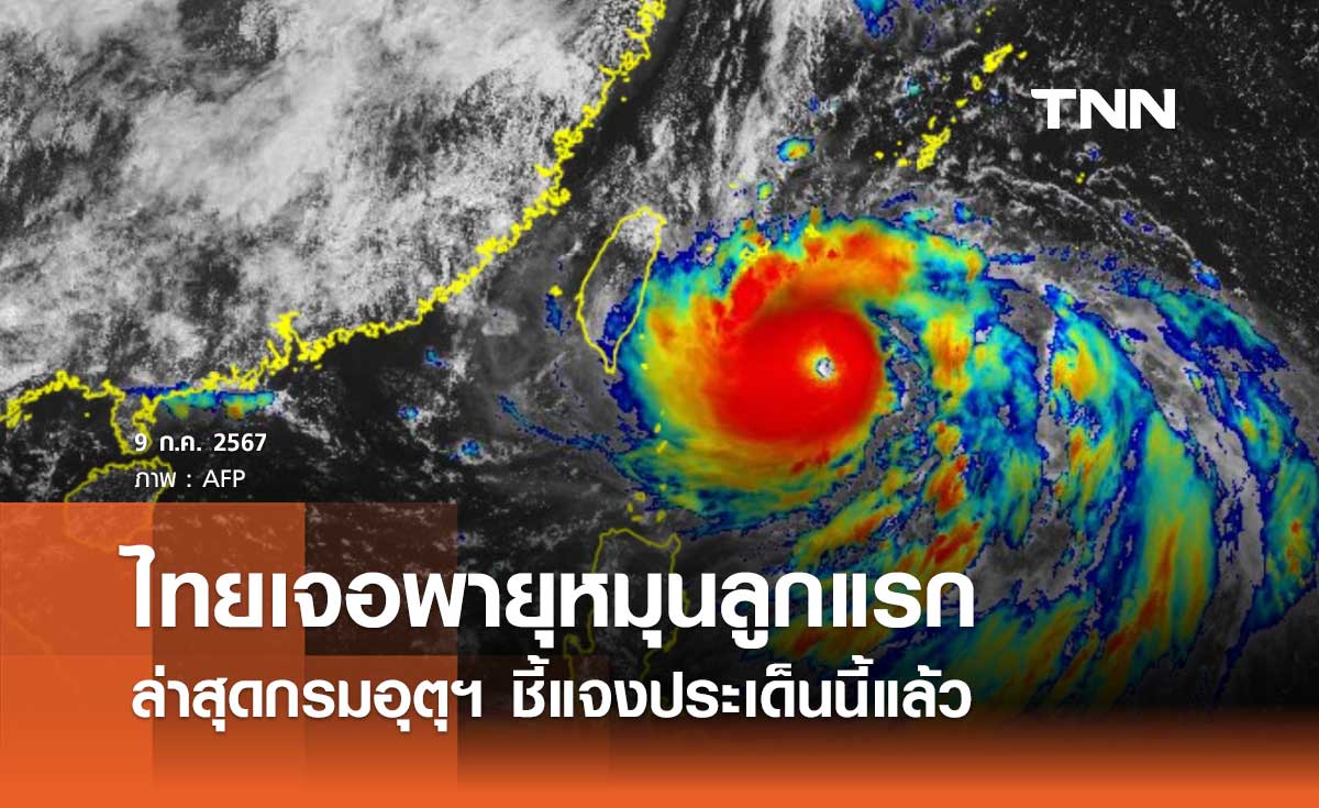 พายุหมุนเขตร้อนลูกแรก คาดเคลื่อนเข้าไทยโดยตรง ล่าสุดกรมอุตุฯ ชี้แจงแล้ว