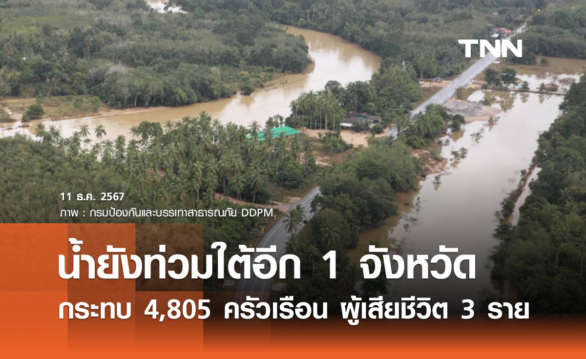 น้ำท่วมภาคใต้! ยังประสบภัย 1 จังหวัด กระทบ 4,805 ครัวเรือน มีผู้เสียชีวิต 3 ราย