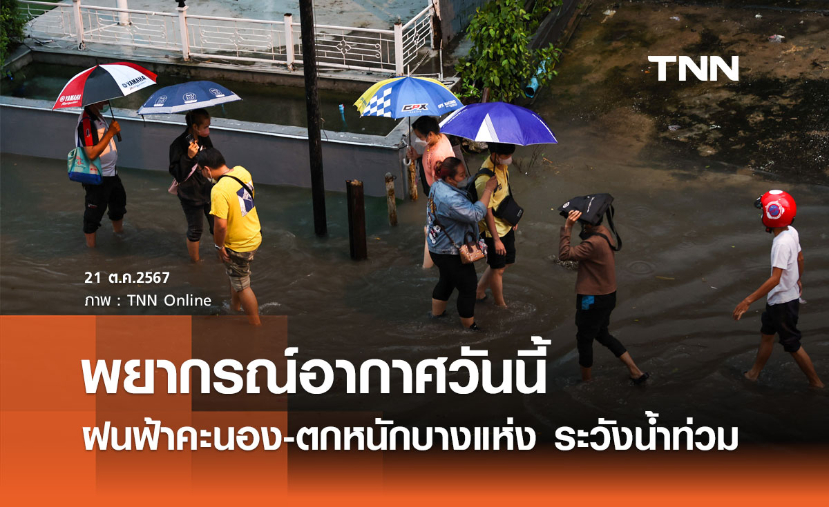 พยากรณ์อากาศวันนี้ 21 ตุลาคม ฝนคะนองทั่วไทย-ตกหนักบางแห่ง ระวังน้ำท่วม!