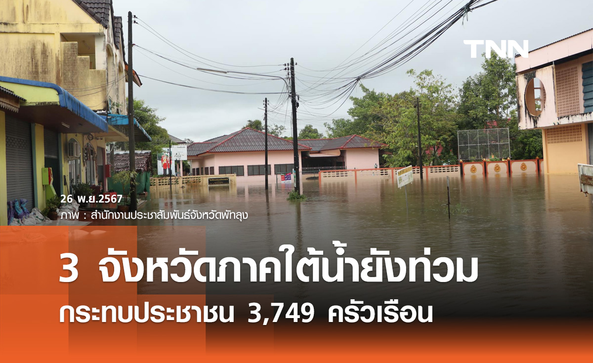 น้ำท่วมใต้! ยังประภัย 3 จังหวัด กระทบประชาชน 3,749 ครัวเรือน