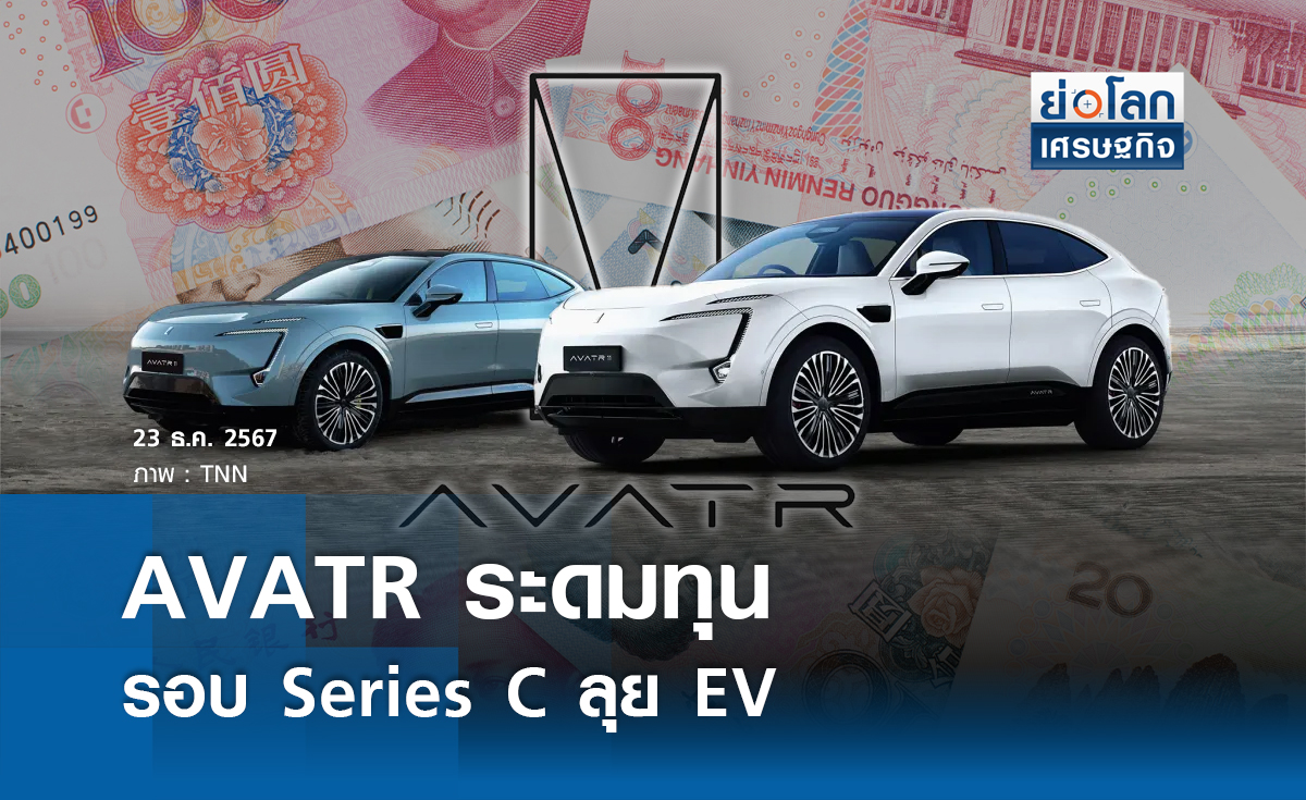 AVATR ระดมทุนรอบ Series C ลุยตลาดรถ EV 