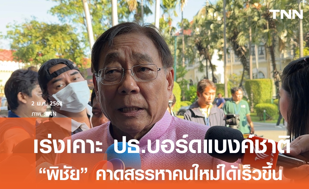 พิชัย โยนกก.สรรหา เคาะประธานบอร์ดแบงค์ชาติคนใหม่ แทน กิตติรัตน์