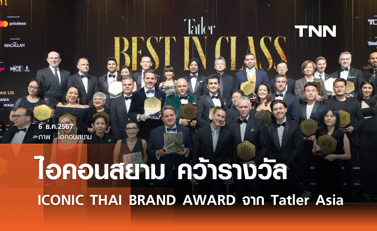 ไอคอนสยามตอกย้ำที่หนึ่ง คว้ารางวัล ICONIC THAI BRAND AWARD จาก Tatler Asia