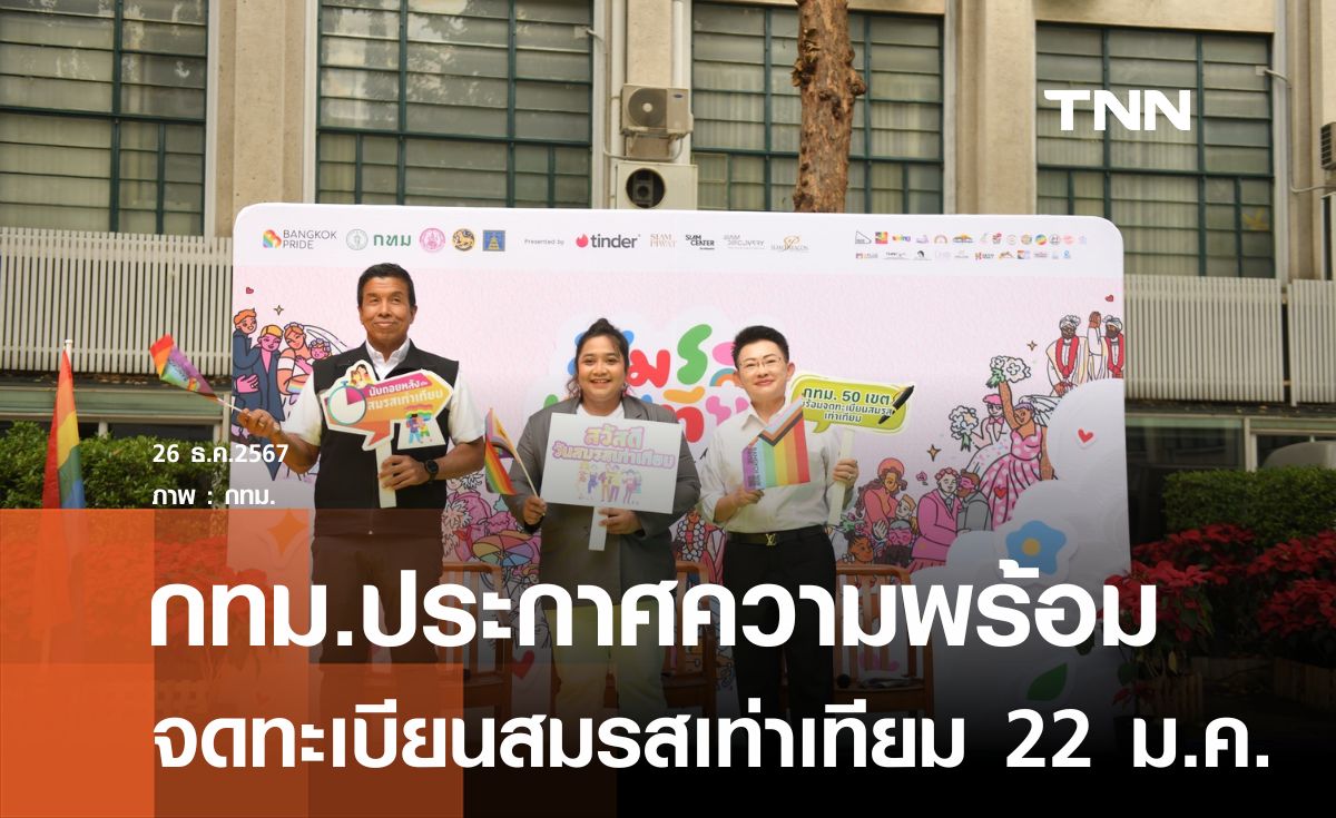 กทม. ประกาศความพร้อม 50 เขต จดทะเบียนสมรสเท่าเทียม 