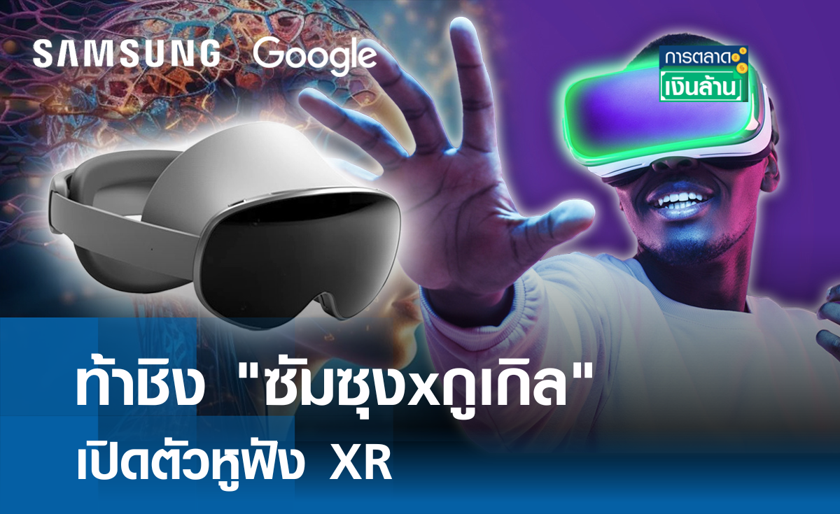 ท้าชิง ซัมซุงxกูเกิล เปิดตัวหูฟัง XR l การตลาดเงินล้าน