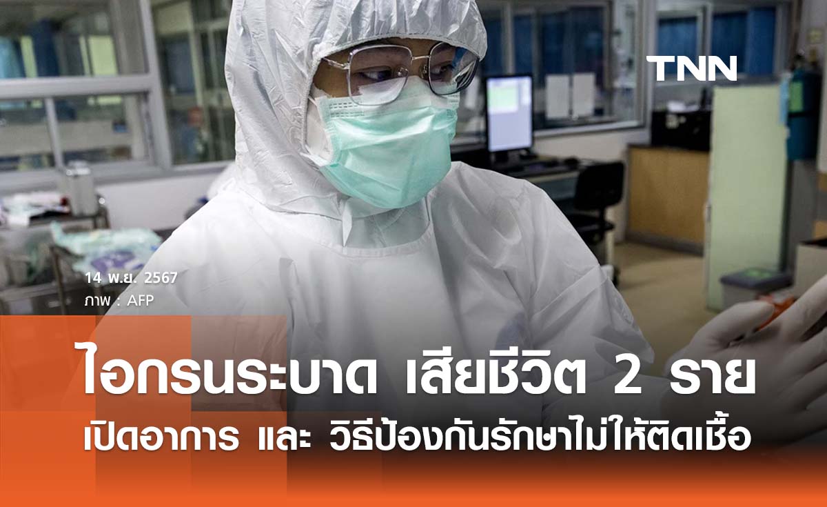 “โรคไอกรนระบาด” พบผู้ป่วยเสียชีวิต 2 ราย เปิดอาการ และ วิธีป้องกันไม่ให้ติดเชื้อ 