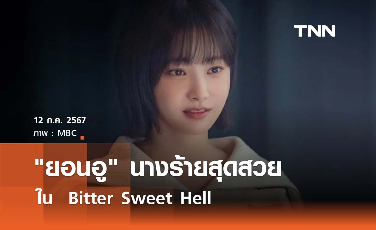 "ยอนอู" นางร้ายสุดสวยใน  Bitter Sweet Hell