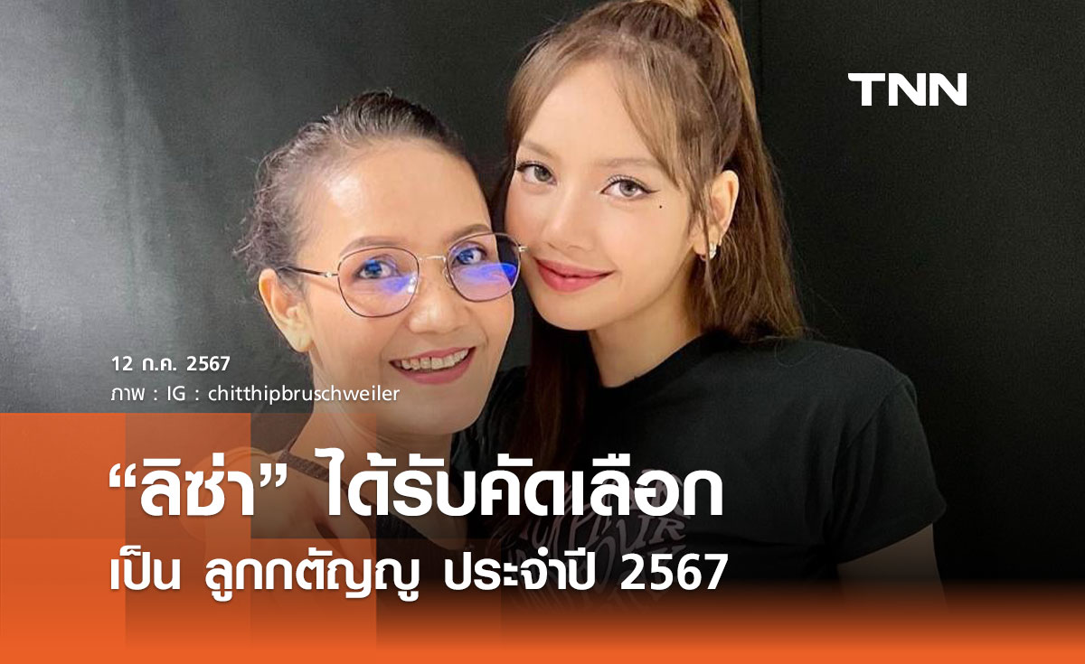 “ลิซ่า” ได้รับคัดเลือกเป็น ลูกกตัญญู ประจำปี 2567 จากสภาสังคมสงเคราะห์ฯ