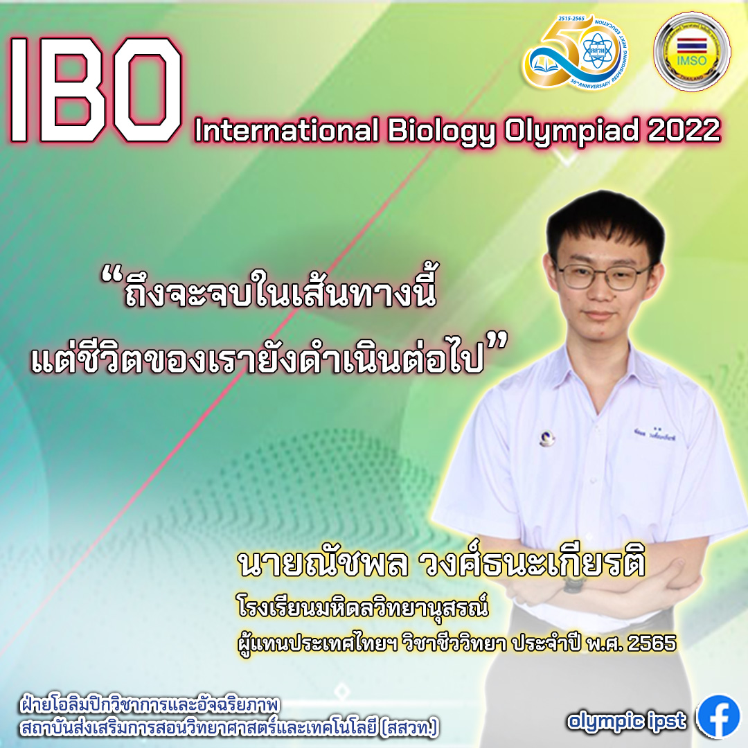 ตำนานบทใหม่!ส่องคำคมตัวแทนไทยก่อนแข่งชีววิทยาโอลิมปิก ชาวเน็ตแชร์รัวๆ