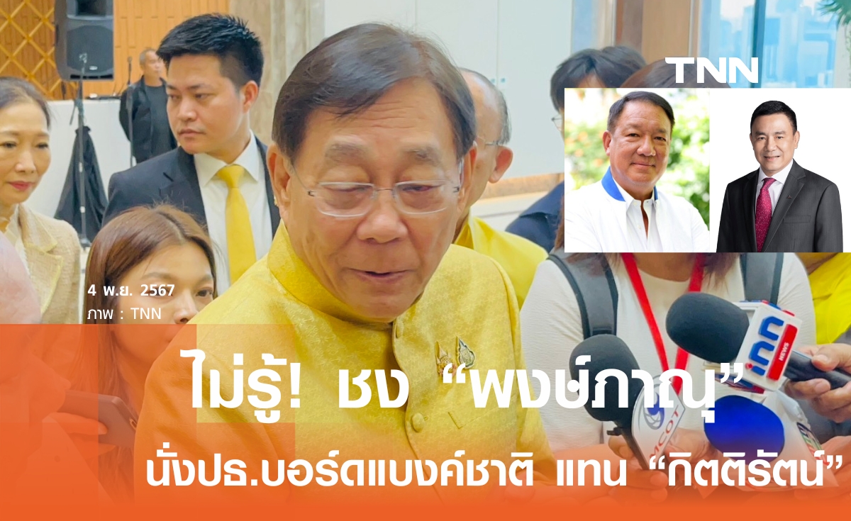 พิชัย ไม่รู้ชง พงษ์ภาณุ นั่งปธ.บอร์ดแบงค์ชาติ แทน กิตติรัตน์  