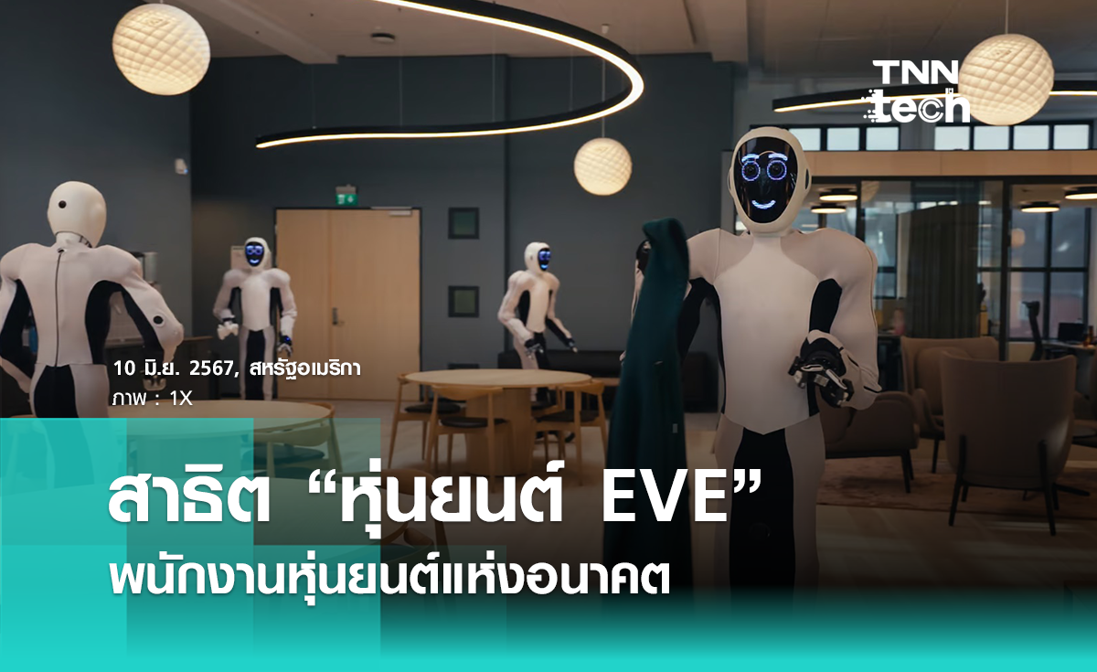 สาธิต EVE พนักงานหุ่นยนต์ สั่งด้วยเสียง ทำงานได้ไม่แพ้คน !