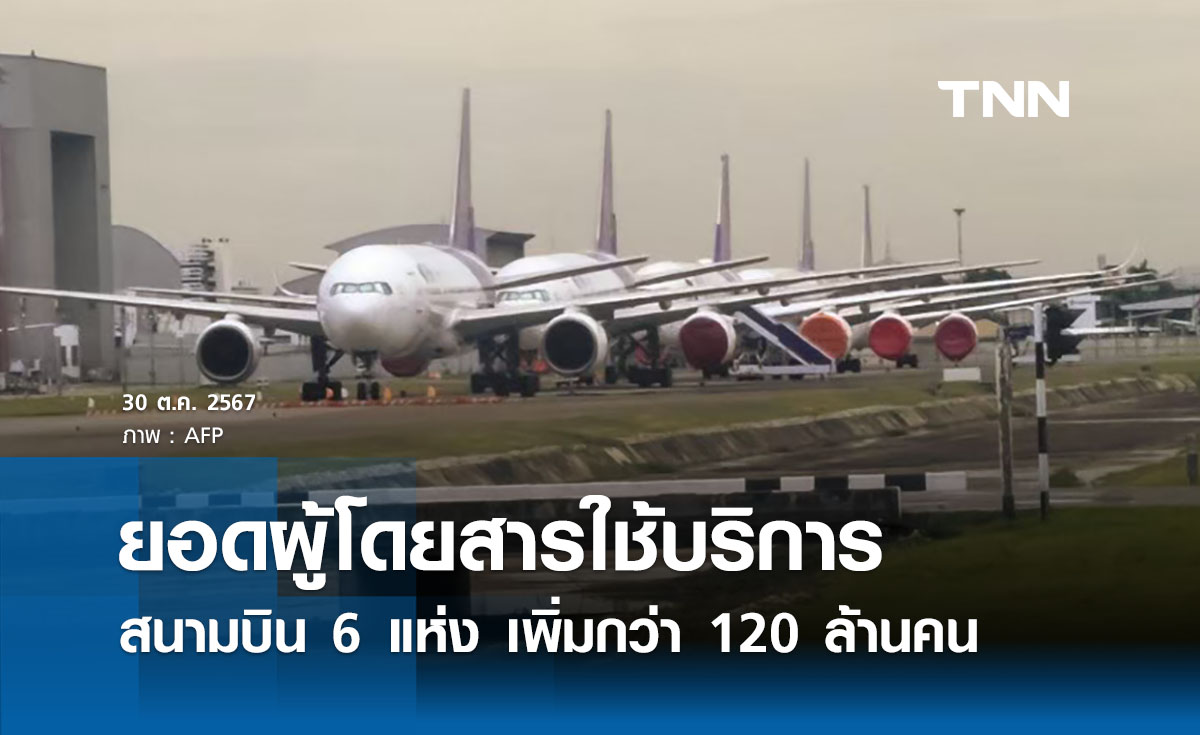 ไทยเนื้อหอม! ยอดผู้โดยสารใช้บริการท่าอากาศยาน 6 แห่ง เพิ่มกว่า 120 ล้านคน 