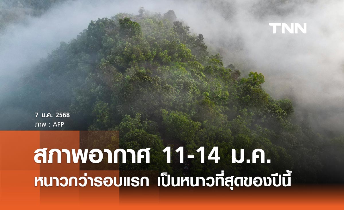 สภาพอากาศ 11-14 มกราคม 2568 จะหนาวกว่ารอบแรก เป็นหนาวที่สุดของปีนี้ 