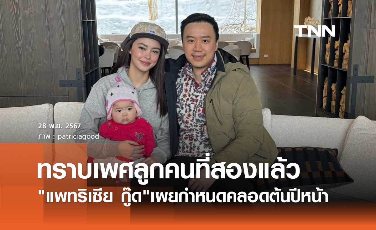 แพทริเซีย ทราบเพศลูกคนที่2แล้ว แพลนคลอดมกราคมปี 2568