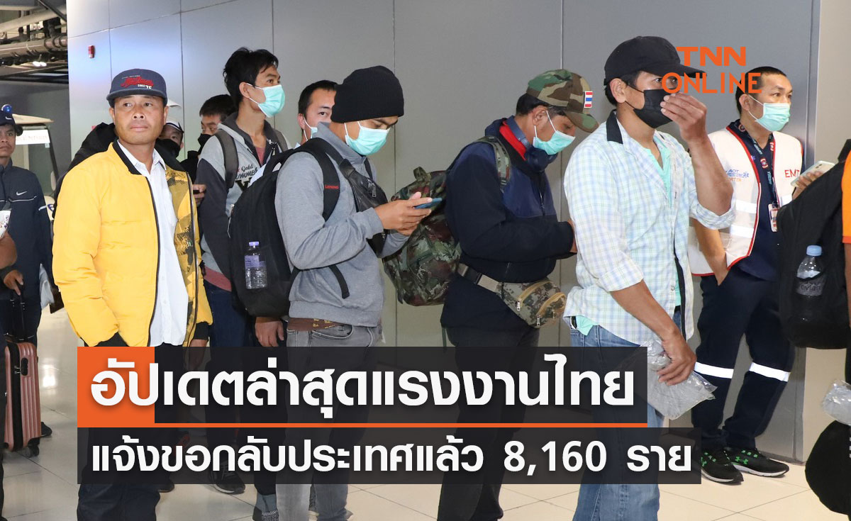 อัปเดตล่าสุดแรงงานไทยแจ้งขอกลับประเทศ 8,160 ราย ถูกจับเป็นตัวประกัน 17 ราย