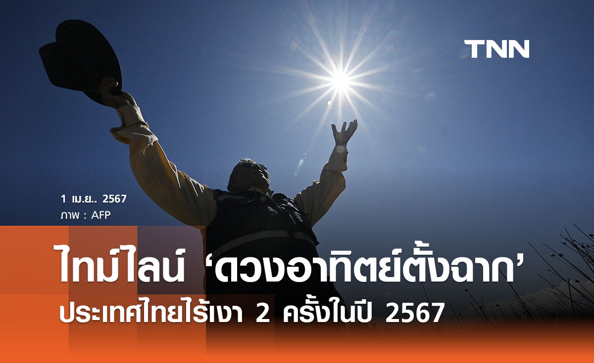 เปิดไทม์ไลน์ ‘ดวงอาทิตย์ตั้งฉาก’ ประเทศไทยไร้เงา 2 ครั้งในปี 2567 