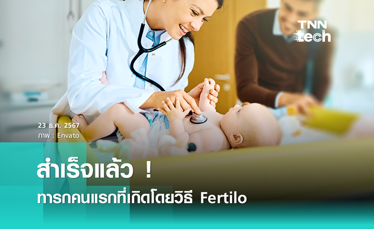 สำเร็จแล้ว !! ทารกคนแรกที่เกิดโดยวิธี Fertilo