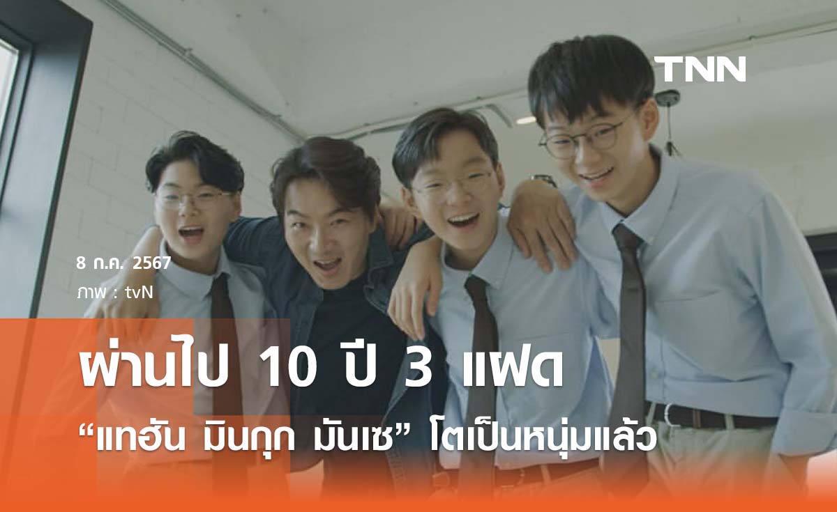 ผ่านไป 10 ปี 3 แฝด "แทฮัน มินกุก มันเซ" โตเป็นหนุ่มแล้ว 