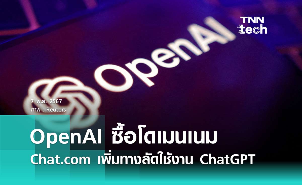 OpenAI ซื้อโดเมนเนม Chat.com เพิ่มทางลัดเข้าใช้งาน ChatGPT