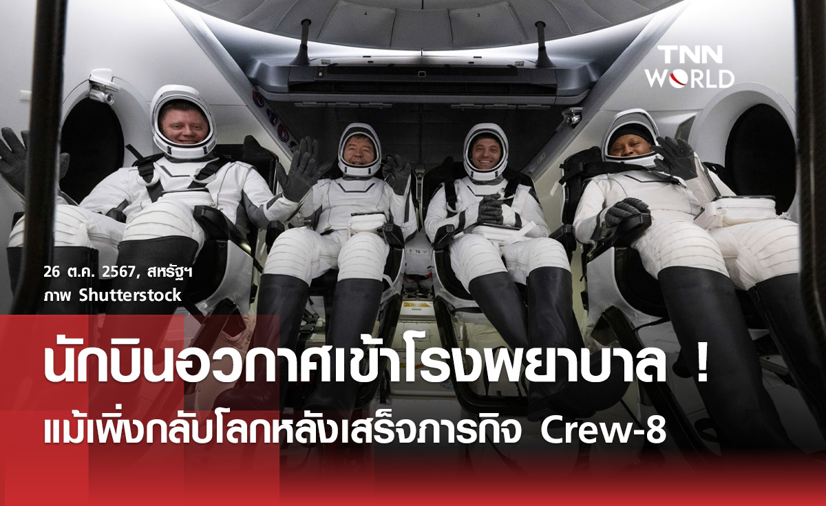 หามนักบินอวกาศ Crew-8 เข้าโรงพยาบาล กะทันหัน