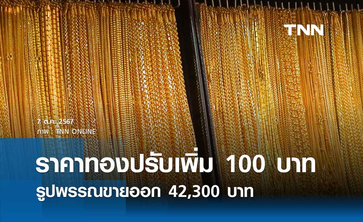 ราคาทองคำวันนี้ 7/10/67 เปิดตลาดปรับเพิ่ม 100 บาท รูปพรรณขายออก 42,300 บาท 