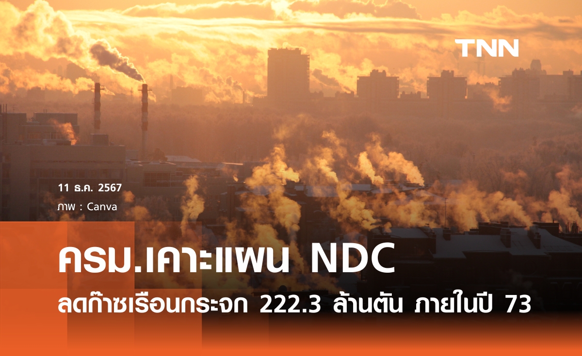 ครม.เคาะแผนลดก๊าซเรือนกระจก ตั้งเป้า 222.3 ล้านตัน ภายในปี  2573