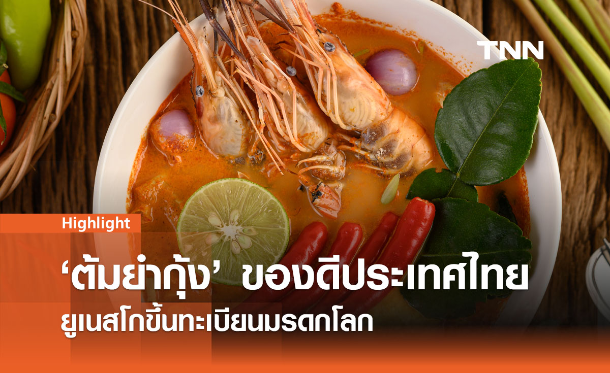 ต้มยำกุ้งไทย ดังไกล! ยูเนสโกขึ้นทะเบียนมรดกโลก  