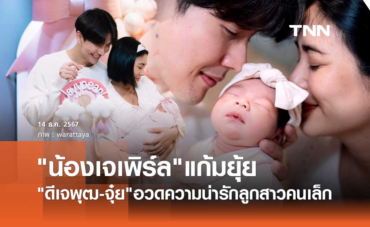 ดีเจพุฒ-จุ๋ย วรัทยา อวดโฉม น้องเจเพิร์ล แบบชัดๆ น่ารักน่าชังสุดๆ