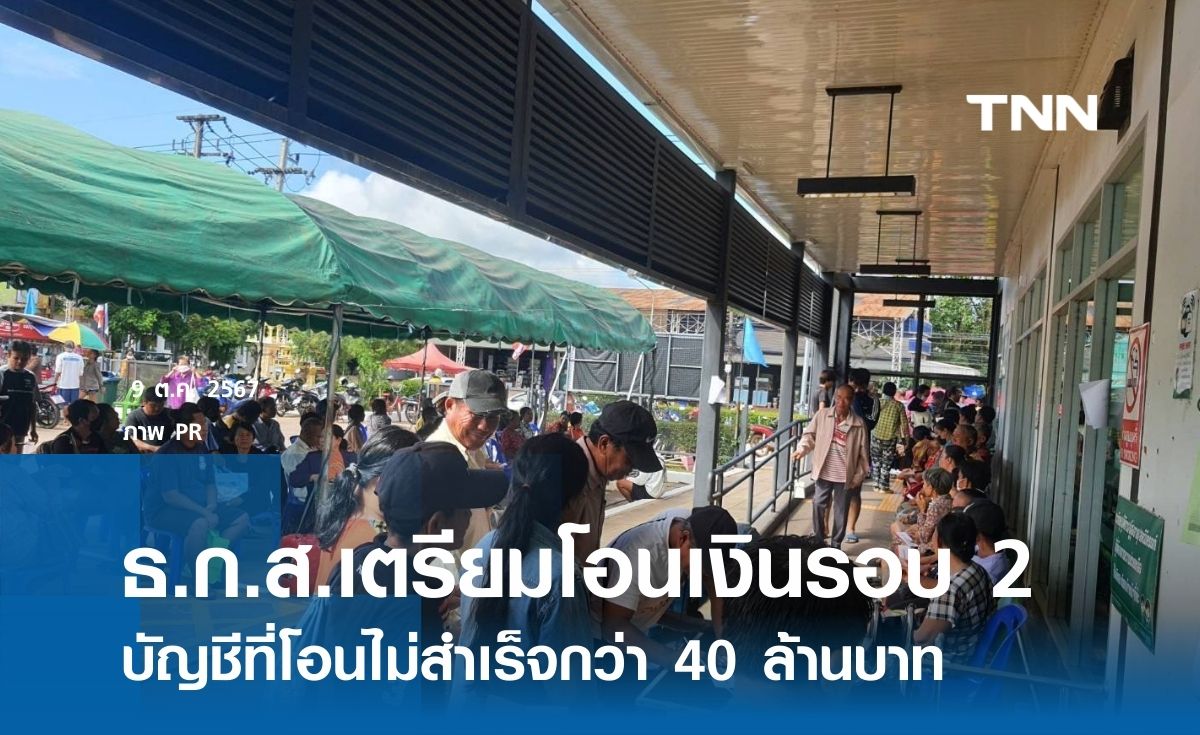 ธ.ก.ส.เตรียมโอนเงินรอบ 2 บัญชีที่โอนไม่สำเร็จกว่า 40 ล้านบาท