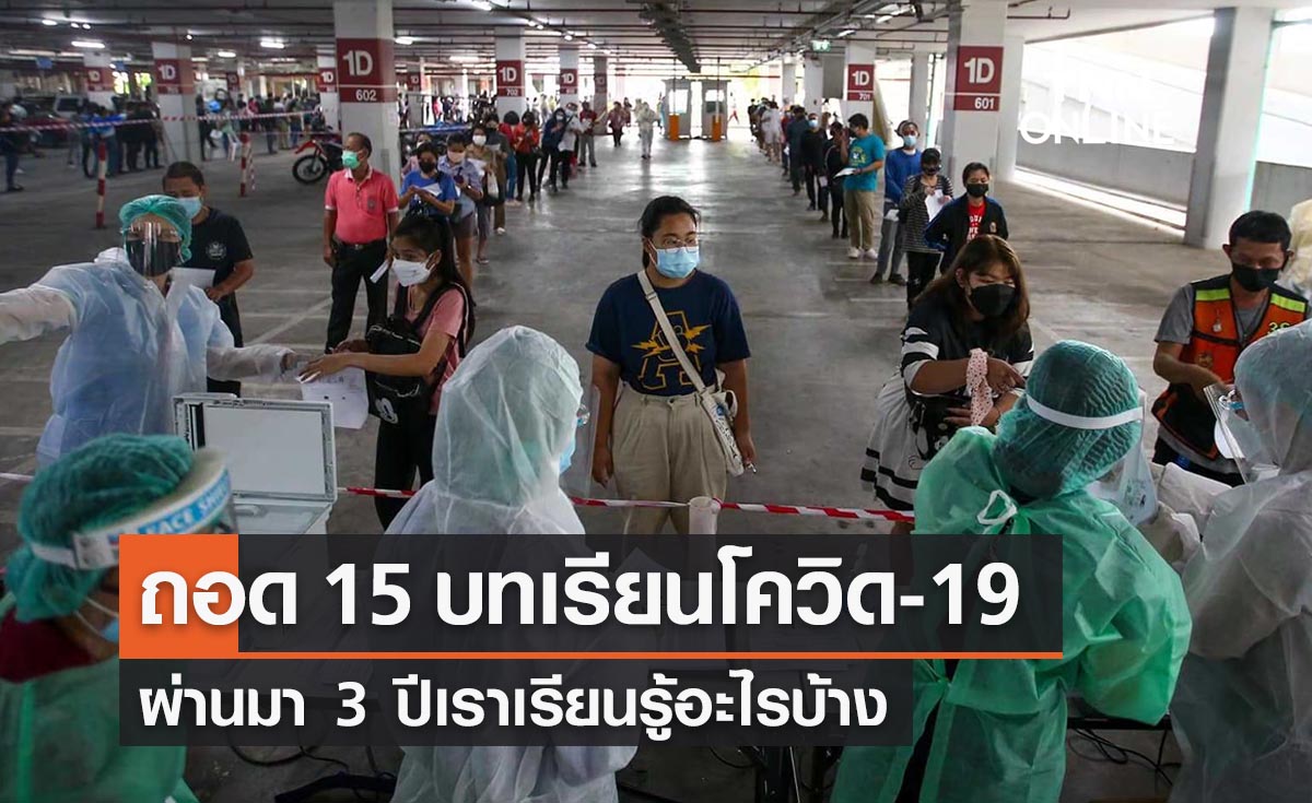 ถอด 15 บทเรียนโควิด-19 ผ่านมา 3 ปีเราเรียนรู้อะไรบ้าง