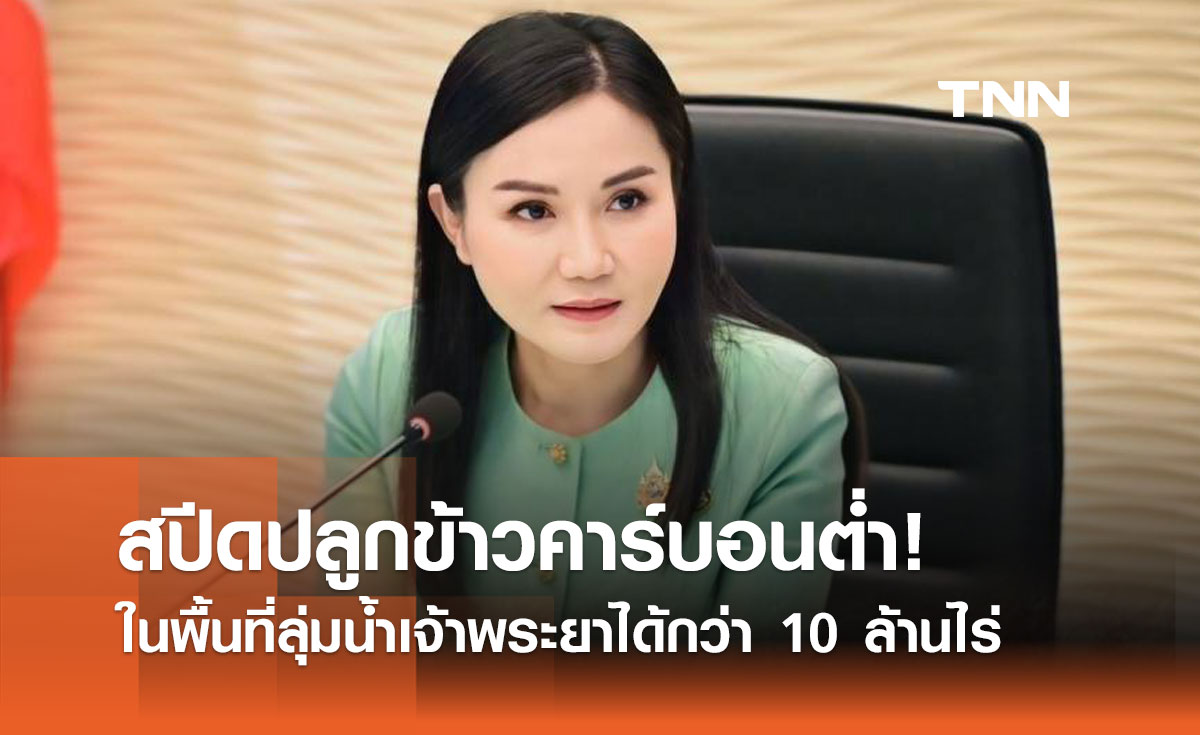 ข้าวไทย Go Green! นฤมล นำทีมปลูกข้าวคาร์บอนต่ำ 10 ล้านไร่