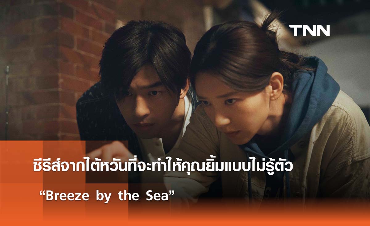 ซีรีส์จากไต้หวันที่จะทำให้คุณยิ้มแบบไม่รู้ตัว ใน “Breeze by the Sea”