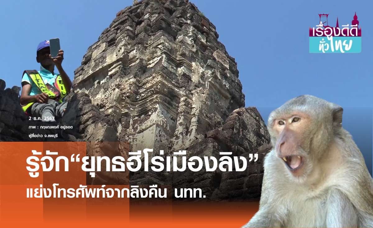 ชื่นชมฮีโร่แย่งโทรศัพท์จากลิงคืน นทท. I เรื่องดีดีทั่วไทย 2/12/24