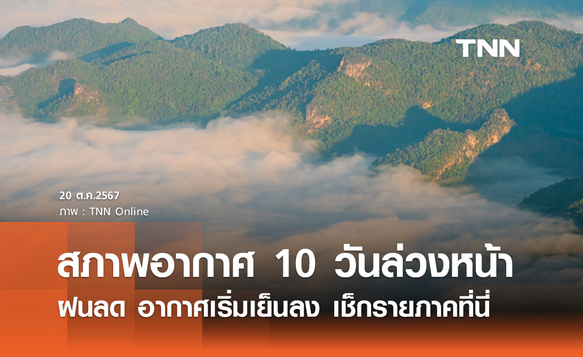 พยากรณ์อากาศ 10 วันล่วงหน้า วันไหน? ฝนลด อากาศเริ่มเย็นลง เช็กอากาศรายภาคที่นี่