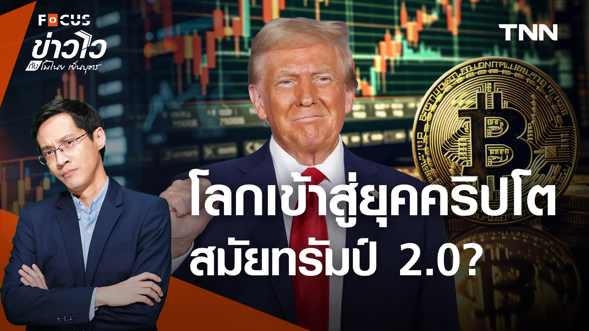 ทรัมป์ ผงาด Bitcoin ทะยาน แล้วทองหายไปไหน?