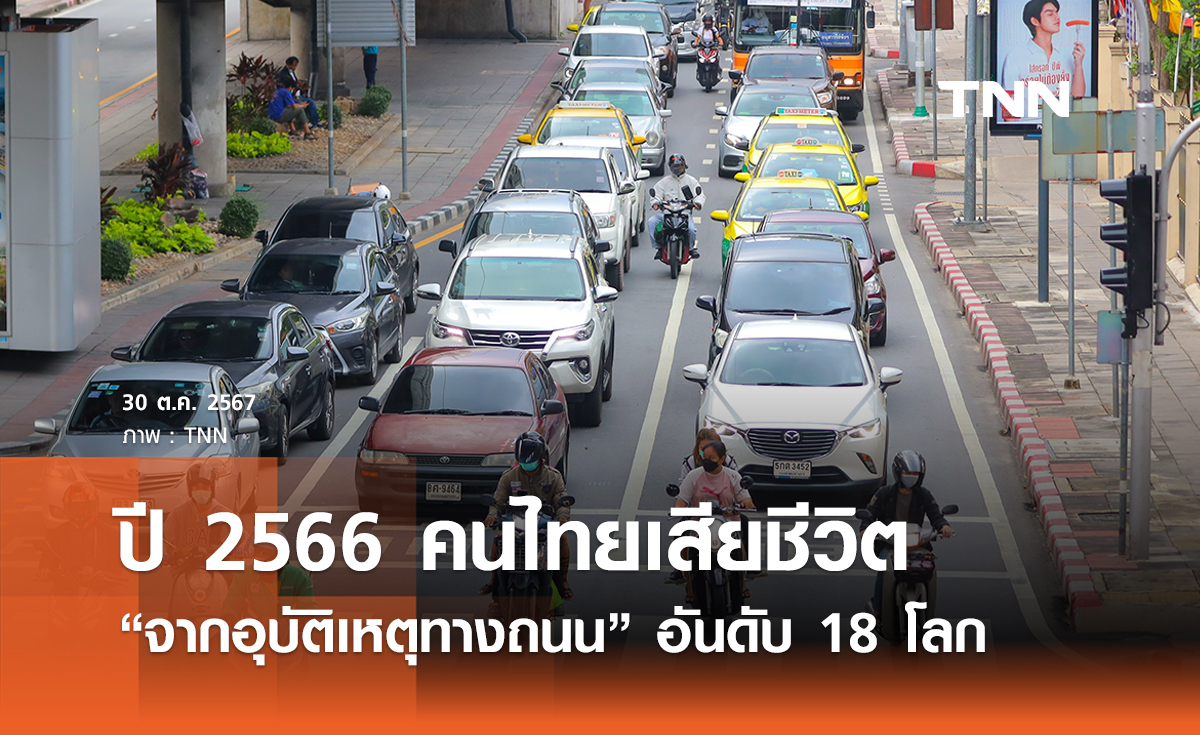 คนไทยเสียชีวิตจากอุบัติเหตุทางถนนติดอันดับ 18 ของโลกในปี 2566 