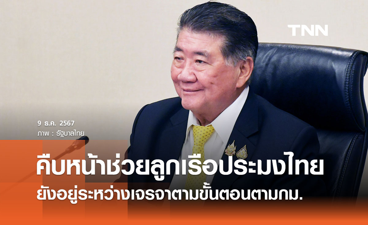 คืบหน้าช่วยเหลือลูกเรือประมงไทย 4 ราย ยังอยู่ระหว่างเจรจาตามขั้นตอน