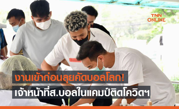 วุ่นแล้ว! เจ้าหน้าที่ส.บอล ติดโควิดฯ ในแคมป์ทีมชาติก่อนลุยคัดบอลโลก