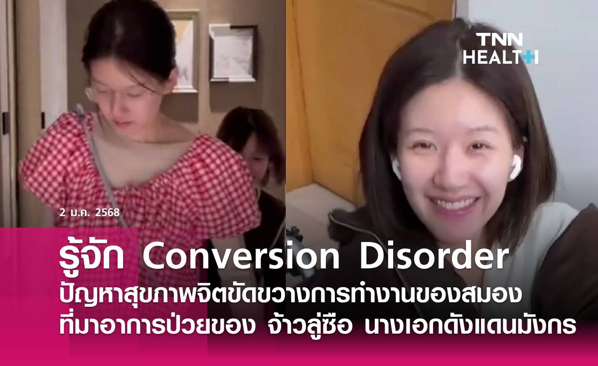 Conversion Disorder ที่มาของอาการป่วยของ จ้าวลู่ซือ