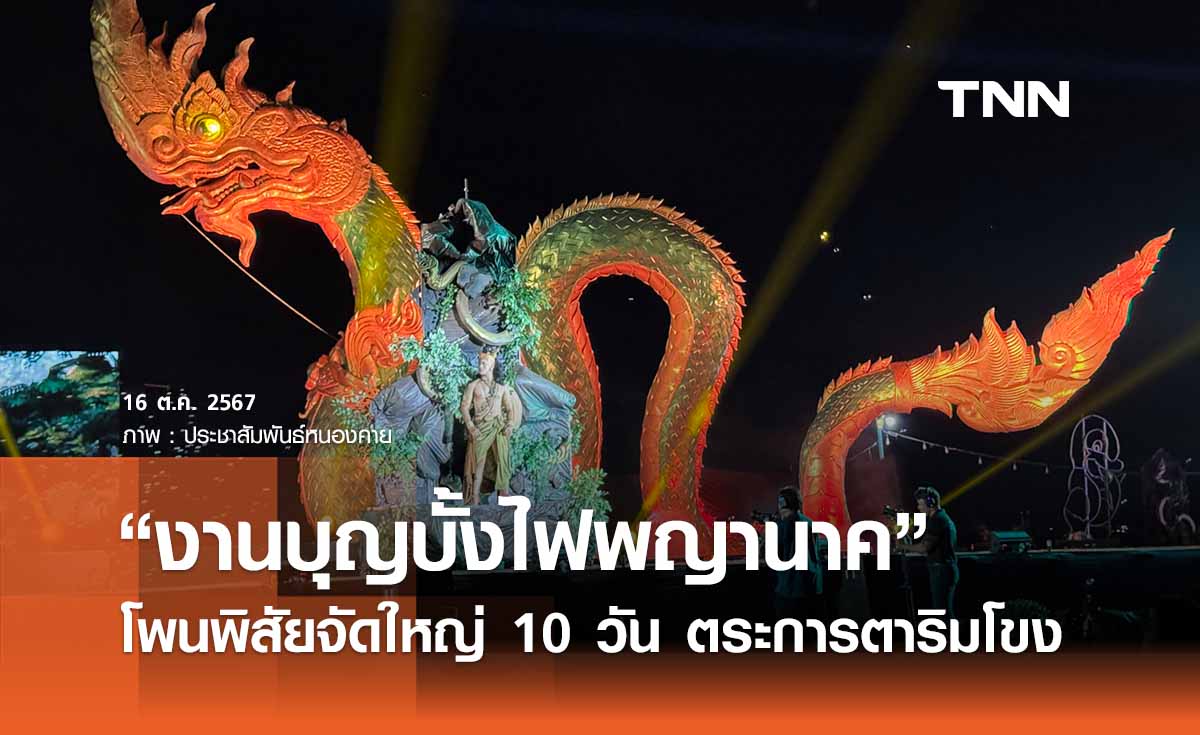 ออกพรรษา 2567 เปิดกำหนดการ “งานบุญบั้งไฟพญานาค” โพนพิสัย หนองคาย จัดเต็ม 10 วัน 