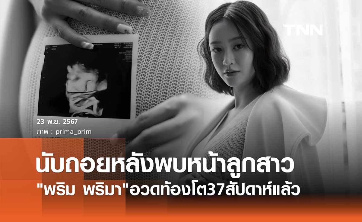 พริม พริมา อวดท้องแก่ 37 สัปดาห์ เตรียมนับถอยหลังพบหน้าลูกสาว