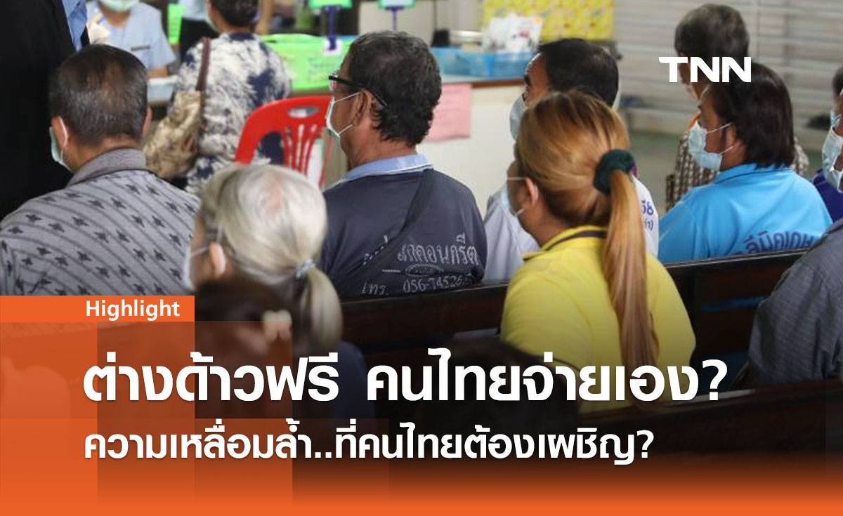 ต่างด้าวแห่รักษาฟรีในไทย บทเรียนของ ‘น้ำใจ’ ที่กำลังกลายเป็นช่องโหว่