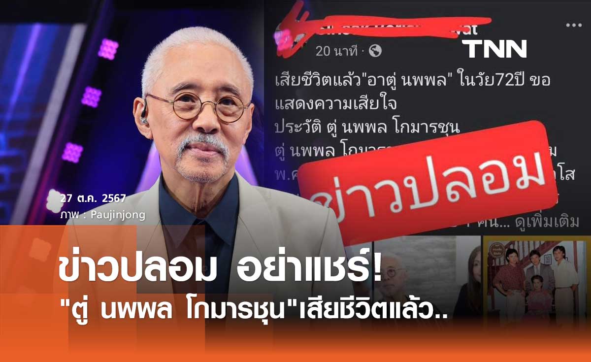 ข่าวปลอม! อย่าแชร์ Fake news ตู่ นพพล โกมารชุน เสียชีวิตแล้ว